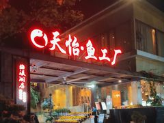 -天怡·鱼工厂(梅溪湖店)