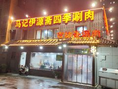 -马记伊源斋涮肉·清真菜(百子湾店)