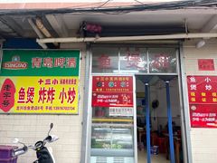 -陈氏老字号十三小炸炸店