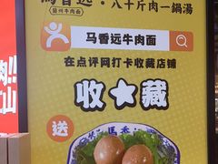 -馬香远蘭州牛肉面(武汉群星城首店)
