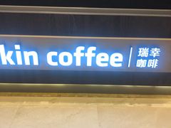 -luckin coffee瑞幸咖啡(成都协信中心店)