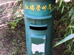 -红楼梦邮局