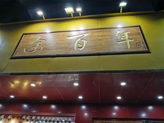 -余百年·现烧烧腊(布吉金利店)