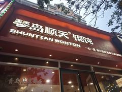 -琴岛顺天馄饨(营口路市场店)