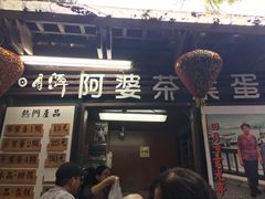 门面-金盆阿嬷香菇茶叶蛋(玄光店)