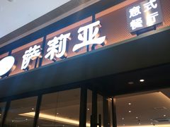 门面-萨莉亚意式餐厅(杭州滨江天街店)