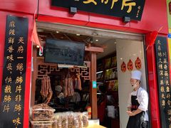 门面-夫妻肺片·中华老字号·正宗川菜(春熙路店)