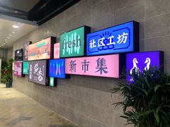 -科巷菜场