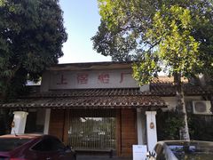 -喜洲吧·江畔老船厂·庭院餐厅(喜临院店)