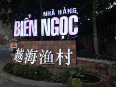 -越海渔村
