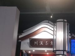 -川流不息·地道川菜·小龙虾(新松江路店)