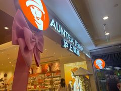 -沪上阿姨·臻选茶饮(上海环球港店)