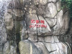 -九龙公园