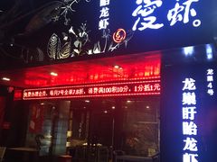门面-龙巢盱眙龙虾·牛蛙·烧烤宵夜(八卦岭店)