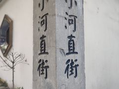 -小河直街历史文化街区