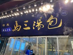 -清真马三汤包(回民街店)