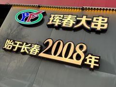 -元坊珲春无烟串城(北海路店)