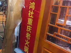 -星鸿社重庆老火锅(燃灯寺分店)