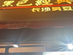 门面-黑色经典臭豆腐·湖南特产(步行街店)