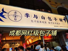 门面-李与白包子铺(桐梓林店)