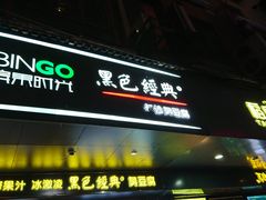 -黑色经典臭豆腐·长沙鲜食商店(坡子街店)