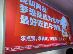 -阿当·小炒牛肉面(人广店)