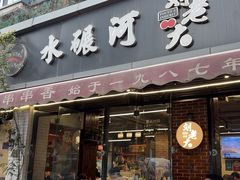 -水碾河刘老大串串香(水碾河路店)
