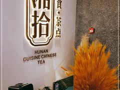 -湘拾(壹方北馆店)