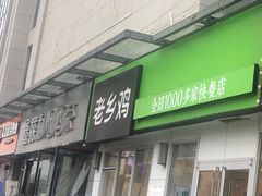 -老乡鸡(南京首创立方店)