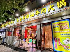 -大吉利·潮汕鲜牛肉火锅(总店)
