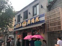门面-芙蓉泉·烤鸡爪(芙蓉街店)