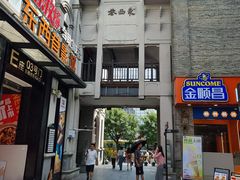 -东西巷