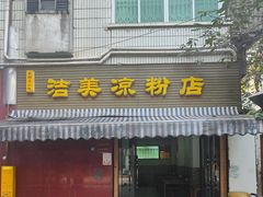-洁美凉粉店(温江店)