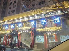 -三盛轩回民饺子馆