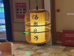 -汤泉良子(马连道店)