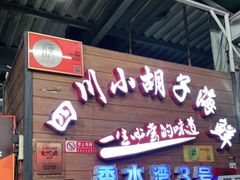 门面-四川小胡子海鲜(丁村万人海鲜广场店)