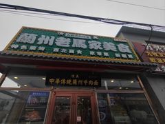 -兰州老马家美食(凤凰岭店)