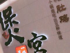 门面-煲宫(华润万象城店)