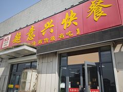 -超意兴·把子肉(省博物馆店)