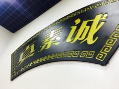 -真素诚(玉泉路总店)