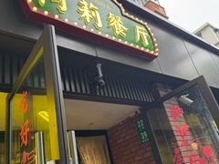 -阿莉餐厅(枣阳路店)