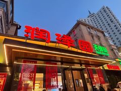 -润泽园饭庄(中山路店)