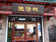 门面-生活林(河北路店)