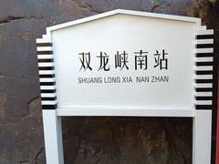 -双龙峡