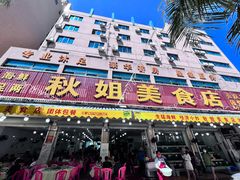 门面-秋姐美食店(旅游大道店)