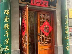 -吉羊三宝(复兴门笔管胡同店)
