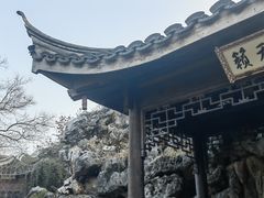 -芥子园