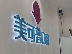 -美可普口腔医院(东街分店)