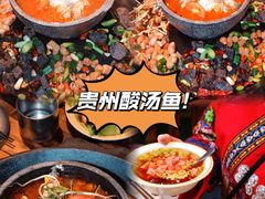 -苗家恒灵酸汤鱼-跳水牛肉连锁店(凯里总店)