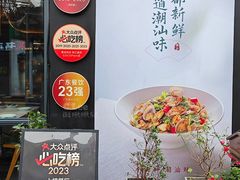 -海门鱼仔·潮汕味(百信广场西区店)